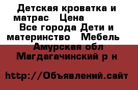 Детская кроватка и матрас › Цена ­ 5 500 - Все города Дети и материнство » Мебель   . Амурская обл.,Магдагачинский р-н